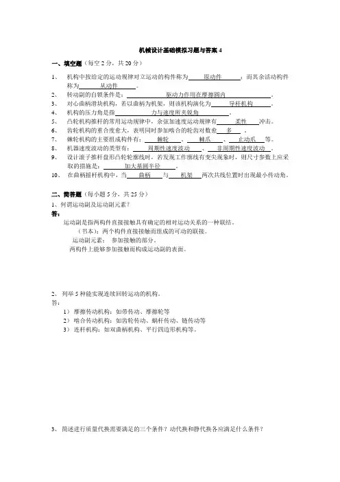 机械设计基础模拟习题与答案