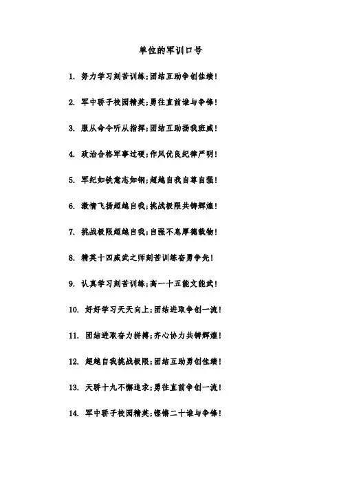 单位的军训口号（四篇）