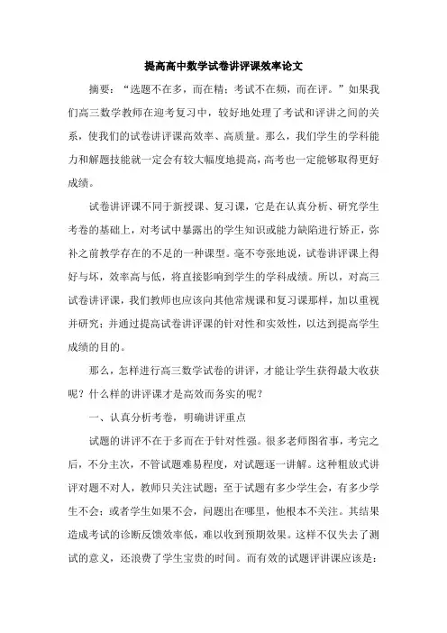 提高高中数学试卷讲评课效率论文