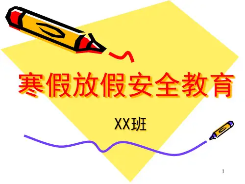 寒假放假安全教育演示精品PPT课件