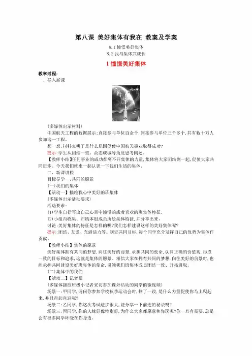 新人教版七年级道德与法制下册第八课《美好集体有我在》教案及学案