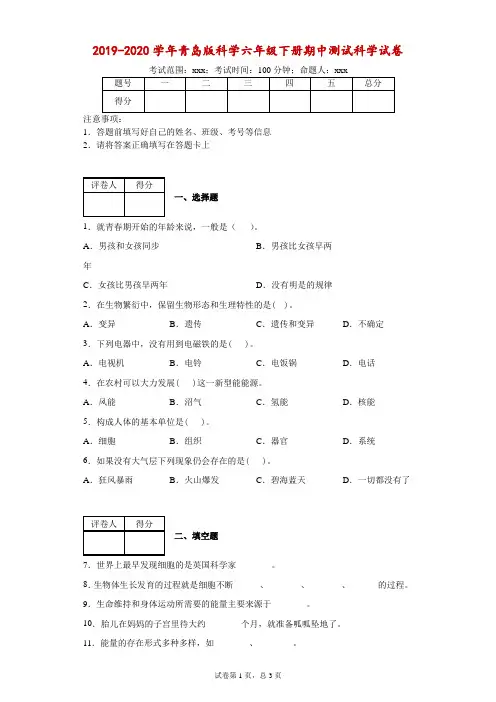 2019-2020学年青岛版科学六年级下册期中测试科学试卷--附答案