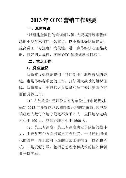2013年OTC营销工作纲要