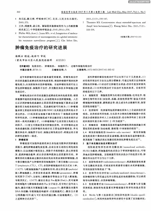 肿瘤免疫治疗的研究进展