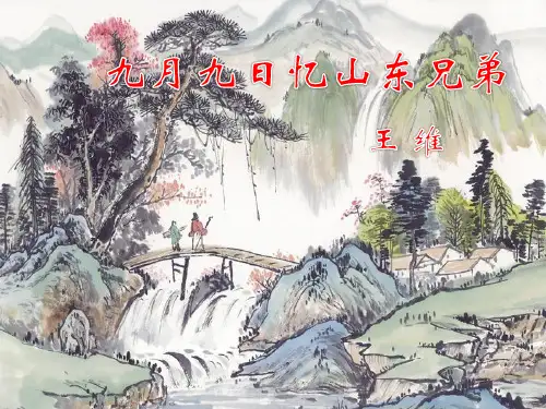 新课标部编人教版三年级下册语文三单元《九月九日忆山东兄弟》