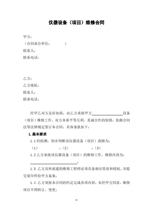 仪器设备维修合同(范本)
