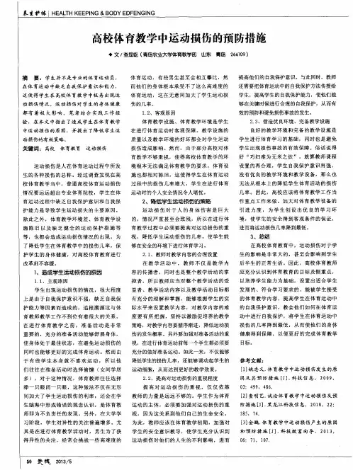 高校体育教学中运动损伤的预防措施
