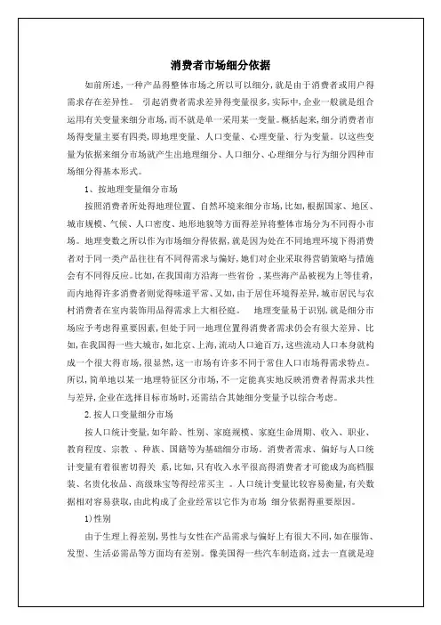 消费者市场细分依据