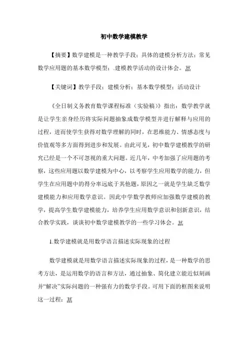 初中数学建模教学