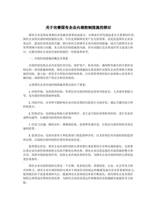 关于完善国有企业内部控制措施的探讨