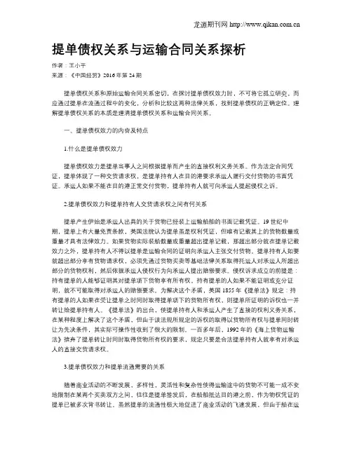 提单债权关系与运输合同关系探析