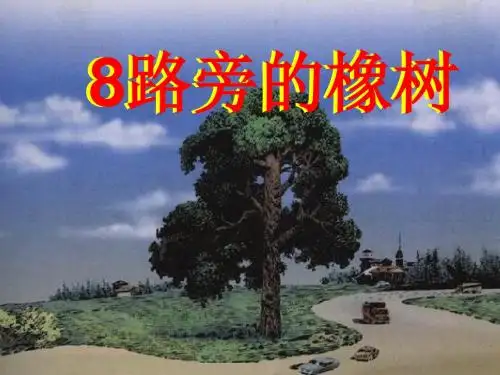 路旁的橡树