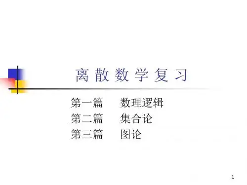 离散数学复习3