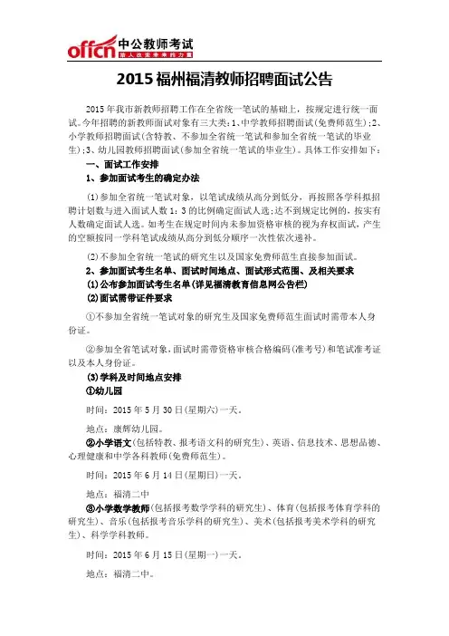 2015福州福清教师招聘面试公告