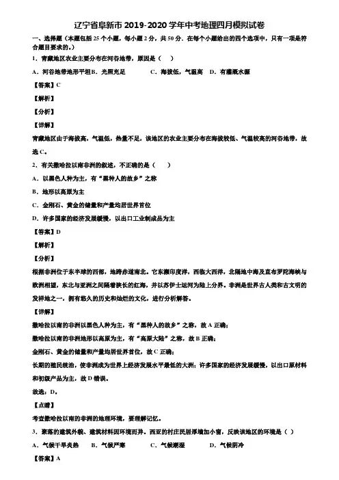 辽宁省阜新市2019-2020学年中考地理四月模拟试卷含解析