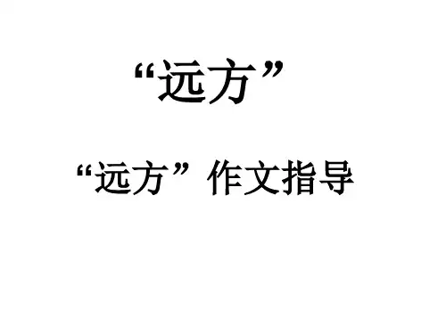 作文《远方》ppt