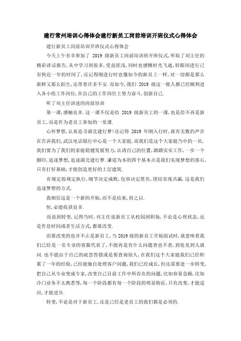 建行常州培训心得体会 建行新员工岗前培训开班仪式心得体会 精品
