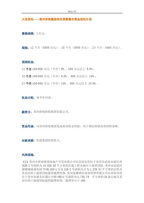 大业信托常州侨裕信托贷款项目集合资金信托计划简版