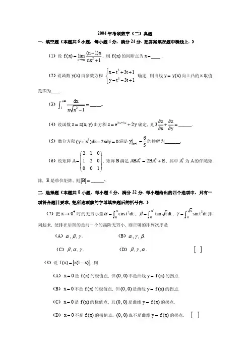 2004年全国硕士研究生入学考试数学二真题及答案