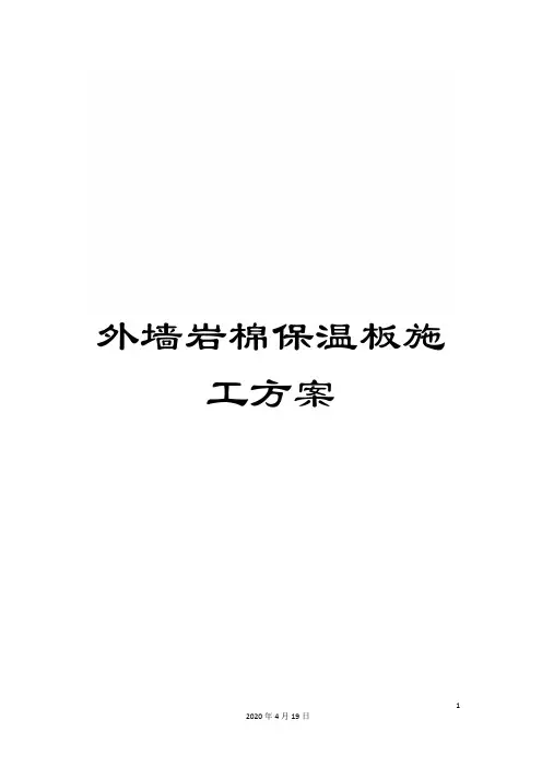 外墙岩棉保温板施工方案