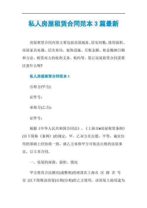 私人房屋租赁合同范本3篇最新