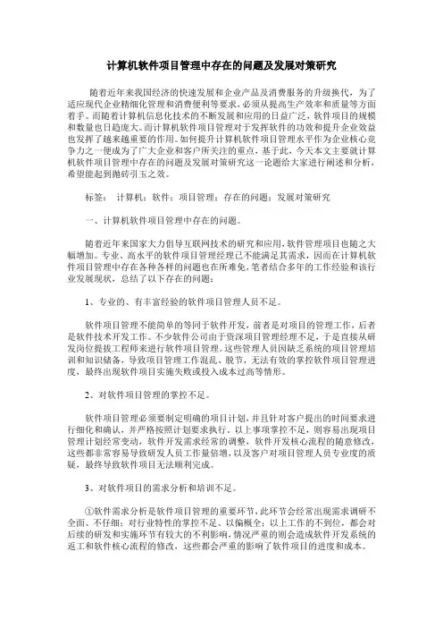 计算机软件项目管理中存在的问题及发展对策研究