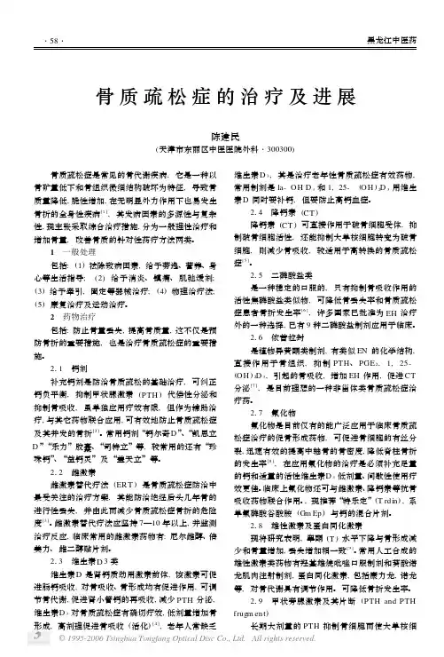 骨质疏松症的治疗及进展