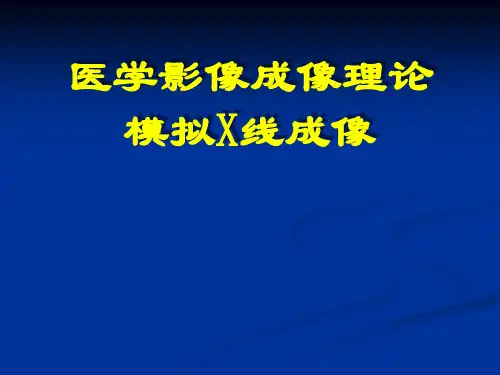医学成像原理第三章--模拟X线成像