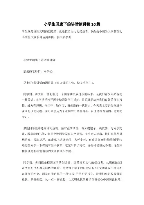 小学生国旗下的讲话演讲稿10篇