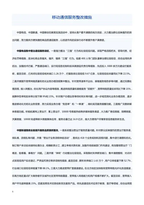 移动通信服务整改措施
