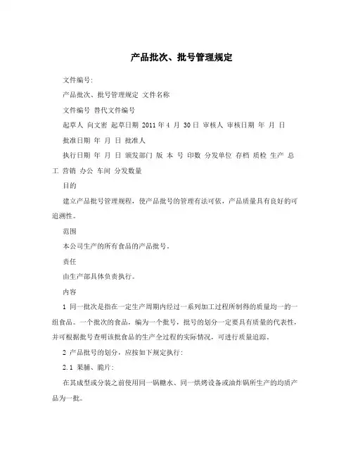 产品批次、批号管理规定