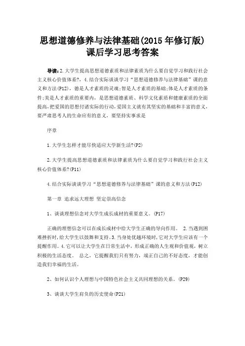 思想道德修养与法律基础 (2015年修订版)课后学习思考答案