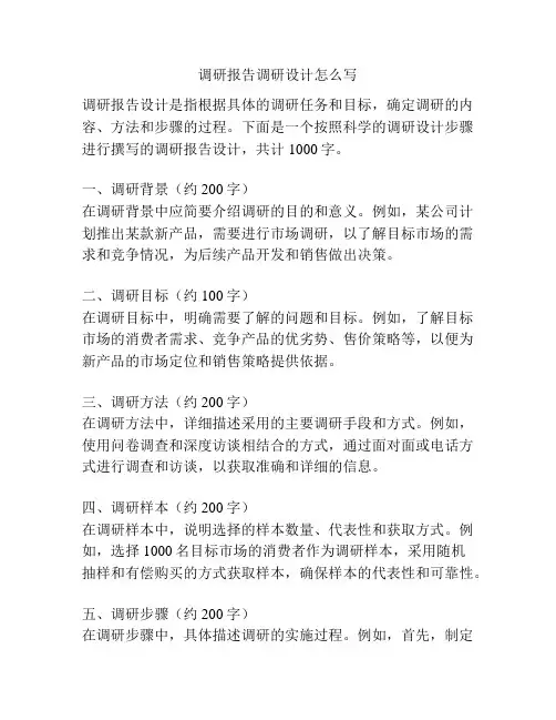 调研报告调研设计怎么写