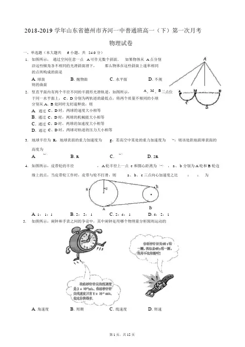 2018-2019学年山东省德州市齐河一中普通班高一(下)第一次月考物理试卷