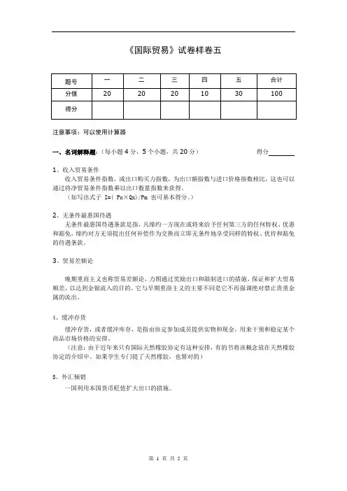 国际贸易试卷样卷四参考答案