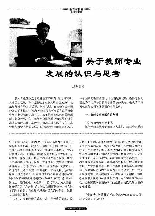 关于教师专业发展的认识与思考