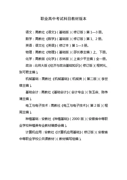 职业高中考试科目教材版本