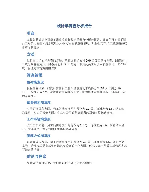 统计学调查分析报告