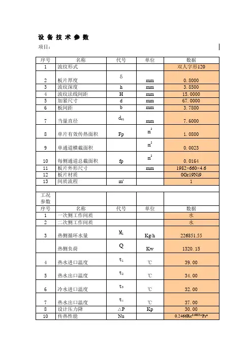 板式热交换器选型计算