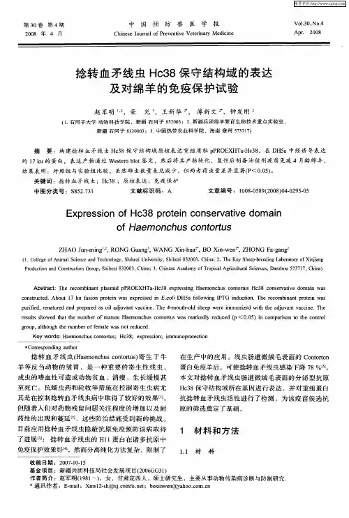 捻转血矛线虫Hc38保守结构域的表达及对绵羊的免疫保护试验