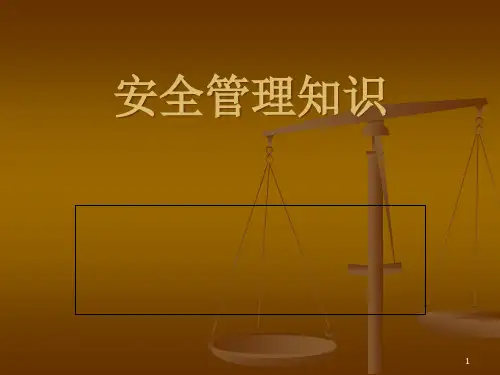 安全管理知识概论