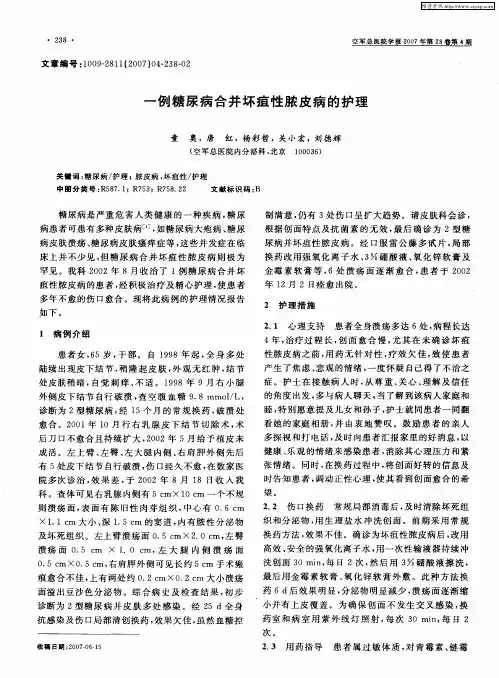 一例糖尿病合并坏疽性脓皮病的护理