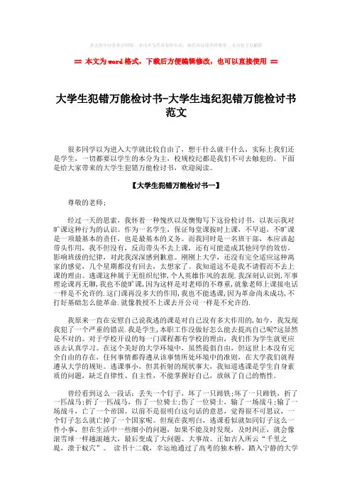 【参考文档】大学生犯错万能检讨书-大学生违纪犯错万能检讨书范