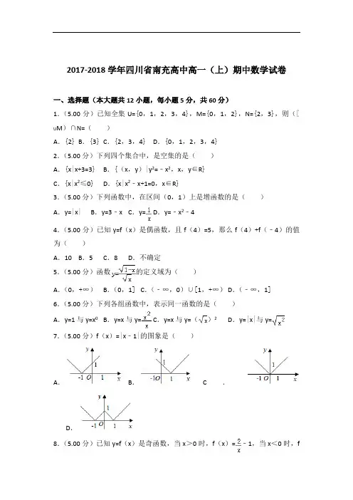 [精品]2017-2018年四川省南充高中高一(上)数学期中试卷与答案