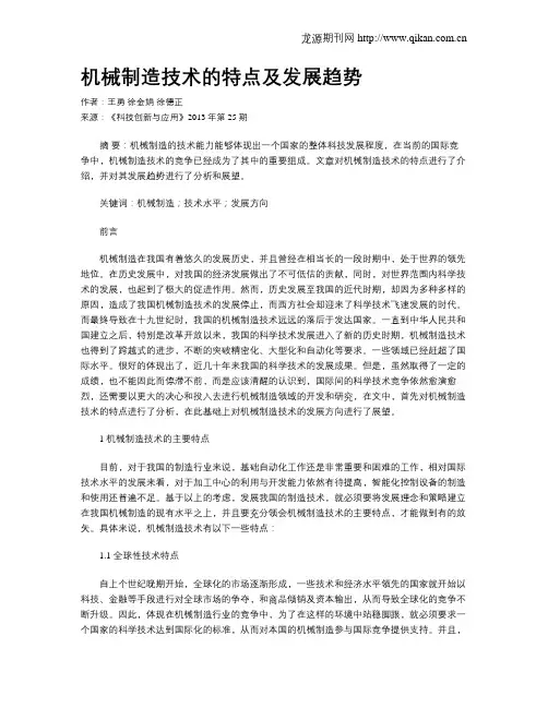 机械制造技术的特点及发展趋势