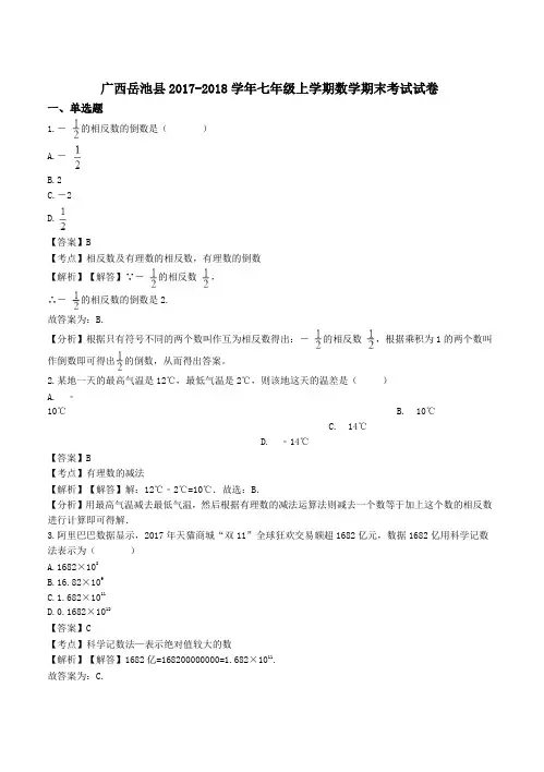 [精编]广西岳池县七年级上数学期末试卷(含答案解析)