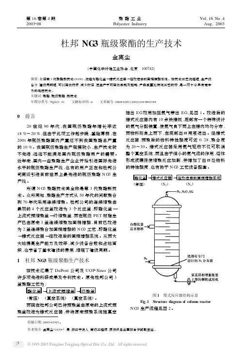 杜邦NG3瓶级聚酯生产技术
