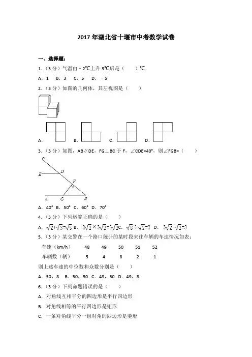 2017年湖北省十堰市中考数学试卷 (2)