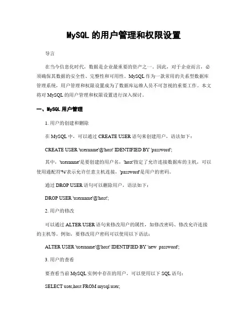 MySQL的用户管理和权限设置