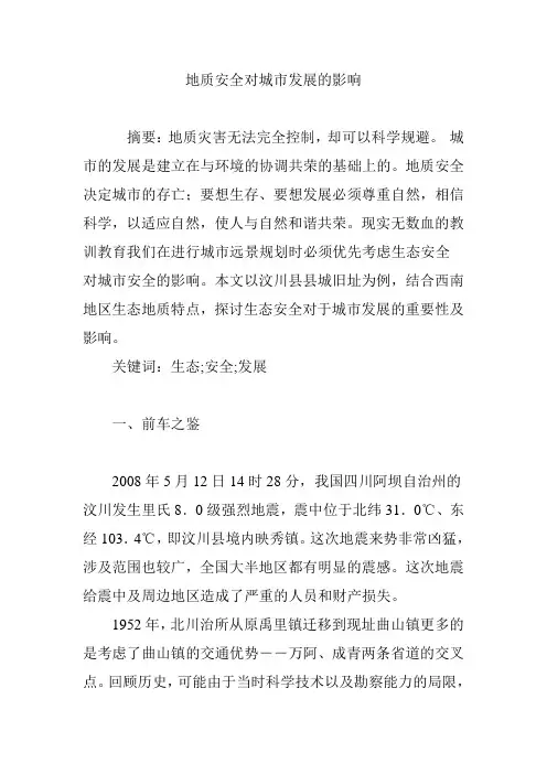 地质安全对城市发展的影响